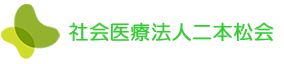 社会医療法人二本松会